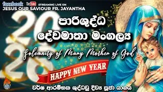 දිව්‍ය සත්ප්‍රසාද වන්දනාව සමග පාරිශුද්ධ දේව මෑණියන්ගේ මංගල්‍යය 1, January 2026