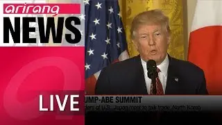 [LIVE/ARIRANG NEWS] Leaders of U.S., Japan meet to talk trade, North Korea - 2018.04.17