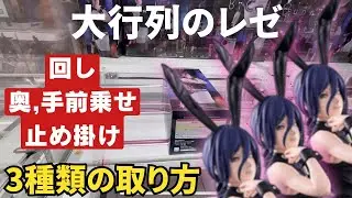 【ｸﾚｰﾝｹﾞｰﾑ】必見!! BiCuteレゼ初日最速攻略!! 同店舗で3種類の取り方をしてきました!! 単価なんと...? 