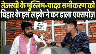 Tejashwi के Muslim - Yadav समीकरण को Bihar के इस लड़के ने कर डाला expose | BJP | Nitish Kumar | Lalu