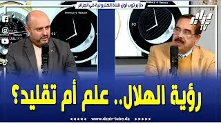 هل ينتهي الجدل الأزلي حول رؤية الهلال؟ بين العين المجردة وزمن الذكاء الاصطناعي..