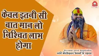 || केवल इतनी सी बात मान लो ; निश्चित लाभ होगा || श्रीमहाराज जी ने बताई एक विशेष बात || #jadkhor