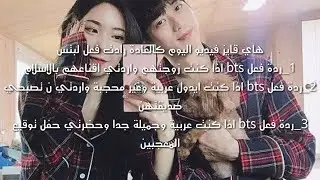 ردة فعل btsاذا كنتِ زوجتهم واردتي اقناعهم بالاسلام+2 ردات فعل اخرى