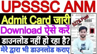 UP ANM Admit Card 2026 | UP ANM Admit Card 2025 Kaise Download Kare | UPSSSC ANM Admit Card 2025