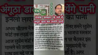 Syl ka paani | Politics #news #syl #haryana