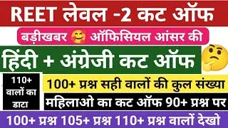 Reet Level 2 hindi Cut off | Reet Level 2 hindi Cut off 2026 | Reet Level 2 English Cut off 2026