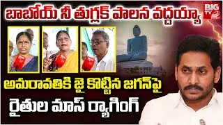 Amaravati Farmers Fires On YS Jagan | Ap Capital Issue | జ&zwnj;గ&zwnj;న్&zwnj;పై రైతుల మాస్ ర్యాగింగ్&zwnj; | BIG TV