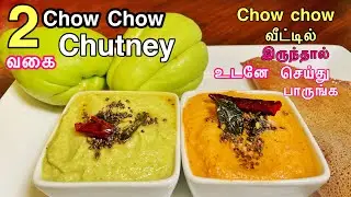 Chow chow chutney recipe in Tamil/Chutney recipe for idly dosa /vegetable chutney/சௌ சௌ சட்னி