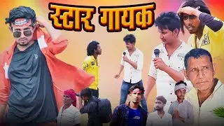 स्टार गायक | Star Gayak | Mani Meraj Vines | Kranti Music | New Comedy Video