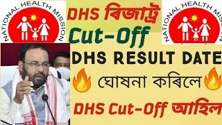 Dhs Grade-III Final Result 2023🔥 |Assam Health Grade 3 Result Cut-Off 2023 |dhs Grade 3 Cut-Off 2023