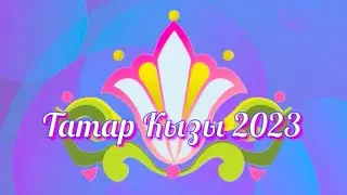 «Татар кызы – 2023» матурлык һәм уңганлык бәйгесе