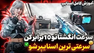 سرعت انگشتاتو تا 10 برابر سریع کن 👽🔥آموزش کامل اسنایپ ✅ آموزش اسنایپ کالاف دیوتی موبایل 
