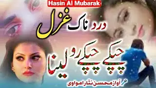 tum sb ke sam ne chup rhna aur chup ke chup ke ro lena//dard bhari ghazal by mohsin nesar amwawi