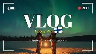 【新婚旅行Vlog】フィンランドで過ごした6日間｜北欧旅