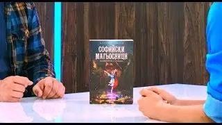 Софийски магьосници - книга 2: В сърцето на Странджа - Мартин Колев - store.bg