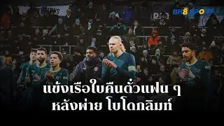 BK8 SPORT - แข้งเรือคืนตั๋วให้แฟนบอล