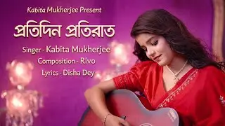 Protidin Protirat (প্রতিদিন প্রতিরাত) | Kabita Mukherjee | Rivo | KD | Offcial Music Video 2026