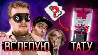 ТАТУ ВСЛЕПУЮ #2 &mdash; ОН НИЧЕГО НЕ БОЯЛСЯ&hellip; ЗРЯ?