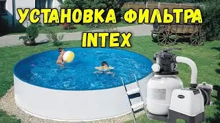 Установка песочного фильтра для бассейна Intex после зимы, обзор и подключение. Модель  SF80220-2