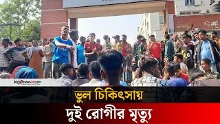 ওয়ার্ডে অ্যানেস্থেশিয়া পুশ, মা'রা গেলেন দুই রোগী | Anesthesia | Kishoreganj || Jago News
