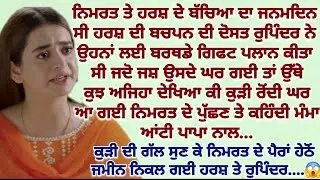 ਸਿੱਖਿਆਦਾਇਕ ਕਹਾਣੀ||sadstory||Emotonal||lessonable||relationstory@gkpunjabikahaniya@ਜਜ਼ਬਾਤੀਜਿੰਦਗੀ