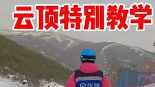 假期人特多的雪道怎么滑？我在云顶密苑滑雪场  曼陀罗道跟大家说说～  黄嘉蓝单板教学 单板滑雪 滑雪 金牌滑雪教练