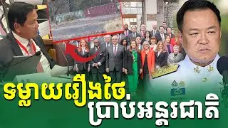 ខ្មែរលាតត្រដាងទង្វើអាក្រក់របស់ថៃប្រាប់អន្តរជាតិ |Rean Daily TV