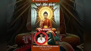 BUDDHA JEEVAN GATHA trivar vandan tyagautmala budhha jivan gatha? short video #buddha #om #dharmik