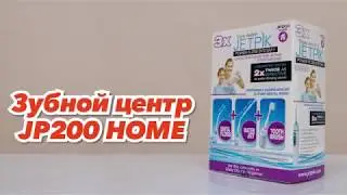 ДОМАШНИЙ ЗУБНОЙ ЦЕНТР JETPIK JP200 HOME