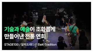 기술과 예술 : 일렉트레디션 EleK-Tradition | STAGE 100 | NC문화재단