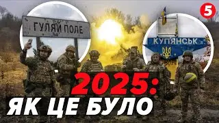 ПІДСУМКИ НА ПЕРЕДОВІЙ!🛡️ Покровськ, Куп’янськ та війна роботів! Як 2025 рік змінив тактику ЗСУ