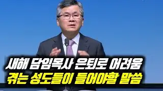 새해 담임목사 은퇴로 어려움 겪는 성도들이 들어야할 말씀 | 분당우리교회 주일예배 | 이찬수 목사 | #분당우리교회 #이찬수목사명설교 #이찬수목사 #Koreanpastor