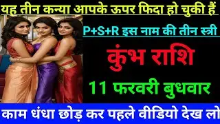 कुंभ राशि वालो यह तीन कन्या आपके ऊपर फिदा हो चुकी हैं P+S+R इस नाम तीन स्त्री Kumbh Rashi Aquarius ♒