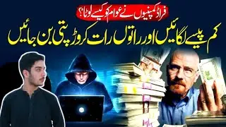 companies scam in pakistan | Why are thugs more successful in Pakistan? &lrm;| binance #pakistan #scam 