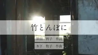 竹とんぼに　木下牧子作曲/岸田衿子作詩