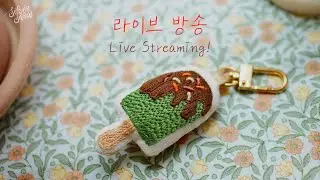 [프랑스 자수 LIVE] 여름밤 함께 시원한 아이스크림을 수놓아요! Ice cream Embroidery Live Streaming🍦