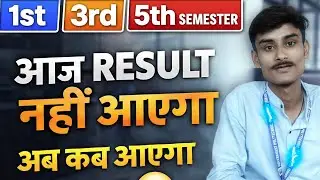 Sbte 1st 3rd 5th semester आज नहीं आएगा रिजल्ट 🥲।। अब कब आएगा रिजल्ट new update।। Sbte।।