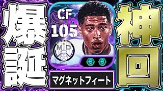 ベリンガムのマグネットフィート強すぎてDiv1行ける説【eFootball2026アプリ】