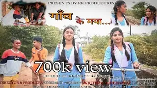गाँव के मया ।। Gaon Ke Maya ।। CG LOVE STORY।।2021।।
