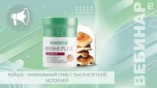 Гриб Рейши - уникальный гриб с тысячелетней историей
