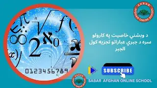 Sabar Afghan Online School Kids | د وېشني خاصیت په کارولو سره د جبري عباراتو تجزیه کول  الجبر