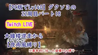 【PC版でSL140】ダクソ３の22周目 パート18 大鐘楼逆走から【夜雨風縛り】