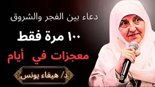جرّبت هذا الدعاء 100 مرة بين الفجر والشروق.. والنتائج خلال 7 أيام كانت معجزة | د. هيفاء يونس