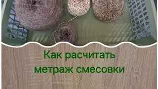 Как расчитать метраж смесовки.