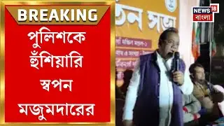 Bongaon News | ছাব্বিশের ভোটের আগে হাওয়া গরম, পুলিশকে হুঁশিয়ারি বিজেপি বিধায়কের| Bangla News
