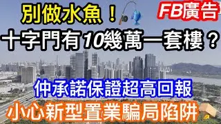 珠海十字門10幾萬買到一套樓？小心保證高回報售樓陷阱｜珠海保稅區當十字門｜Fb廣告引人落疊｜別要做水魚！