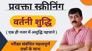वर्तनी शुद्धि, वाक्य शुद्धि | वर्तनी शुद्धि Hindi | Practice Questions | प्रवक्ता स्क्रीनिंग