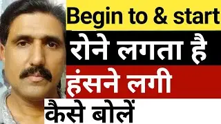 #Begin to verb 1,#start verb ing,#rone lagta hai muskurane laga kaise bole