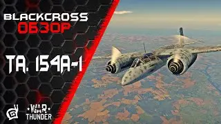 Ta. 154A-1 | Удачная пародия на Tigercat | War Thunder