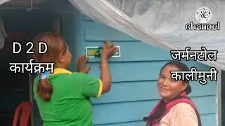 D2D programme | NMC for good culture & prosperity | Sainikbazar Branch |